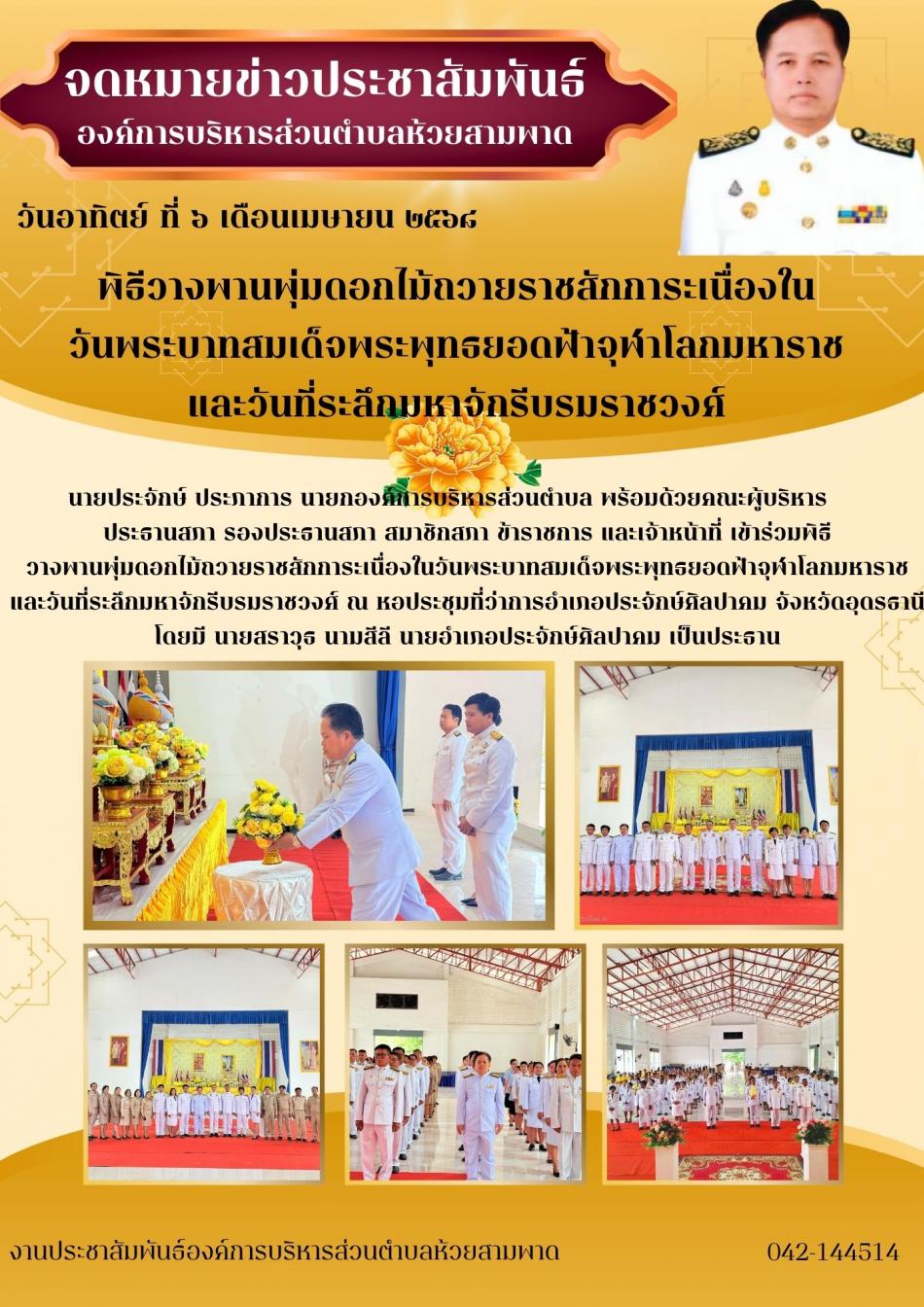 พิธีวางพานพุ่มดอกไม้ถวายราชสักการะเนื่องในวันพระบาทสมเด็จพระพุทธยอดฟ้าจุฬาโลกมหาราชและวันที่ระลึกมหาจักรีบรมราชวงศ์