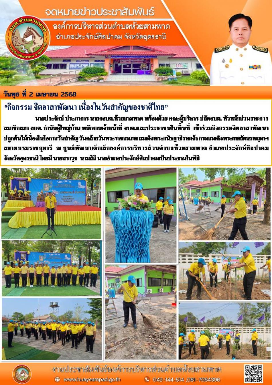 “กิจกรรม จิตอาสาพัฒนา เนื่องในวันสำคัญของชาติไทย”