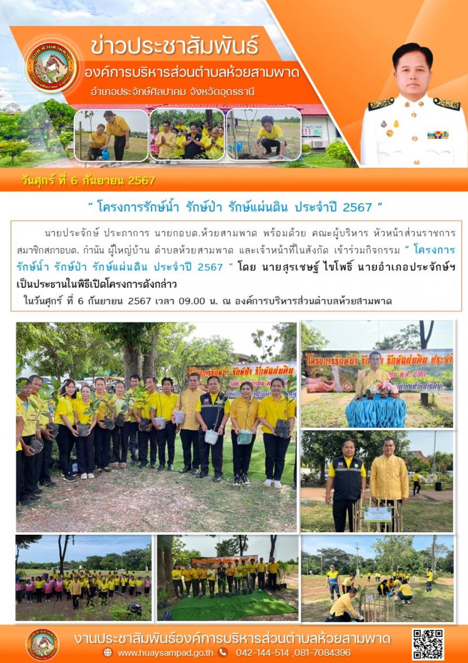 “ โครงการ รักษ์น้ำ รักษ์ป่า รักษ์แผ่นดิน ประจำปี 2567 ”