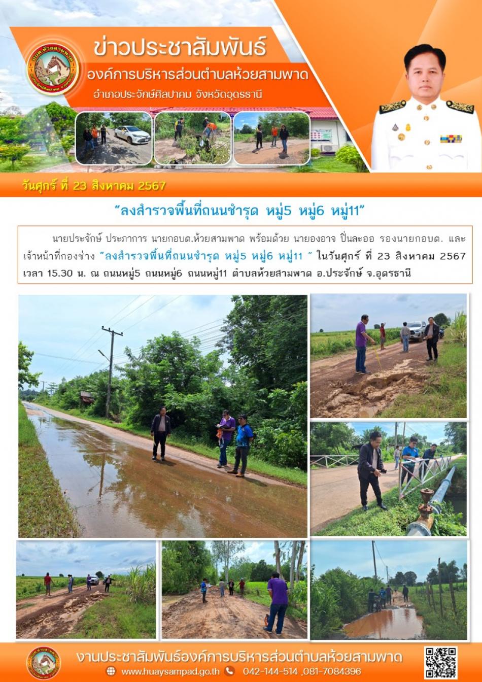  “ลงสำรวจพื้นที่ถนนชำรุด หมู่5 หมู่6 หมู่11 ” 