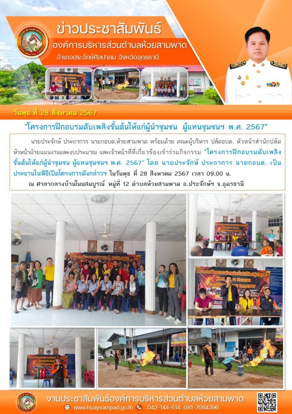 “โครงการฝึกอบรมดับเพลิงขั้นต้นให้แก่ผู้นำชุมชน ผู้แทนชุมชนฯ พ.ศ. 2567”  ณ ศาลากลางบ้านโนนสมบูรณ์ หมู่ที่ 12  