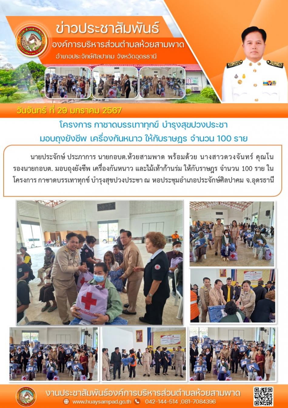 วันจันทร์ ที่ 29 มกราคม 2567 นายประจักษ์ ประภาการ นายกอบต.ห้วยสามพาด พร้อมด้วย นางสาวดวงจันทร์ คุณโน รองนายกอบต. มอบถุงยังชีพ เครื่องกันหนาว และไม้เท้าก้านร่ม ให้กับราษฎร จำนวน 100 ราย ในโครงการ กาชาดบรรเทาทุกข์ บำรุงสุขปวงประชา ณ หอประชุมอำเภอประจักษ์ศิลปาคม จ.อุดรธานี