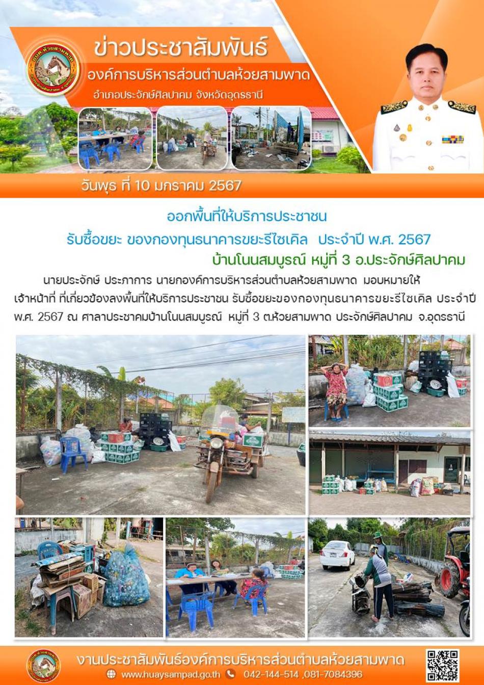 วันที่ 10 ม.ค. 2567นายประจักษ์ ประภาการ นายกองค์การบริหารส่วนตำบลห้วยสามพาด มอบหมายให้เจ้าหน้าที่ ที่เกี่ยวข้องลงพื้นที่ให้บริการประชาชน รับซื้อขยะของกองทุนธนาคารขยะรีไซเคิล ประจำปี พ.ศ. 2567 ณ ศาลาประชาคมบ้านโนนสมบูรณ์ หมู่ที่ 3 ต.ห้วยสามพาด ประจักษ์ศิลปาคม จ.อุดรธานี
