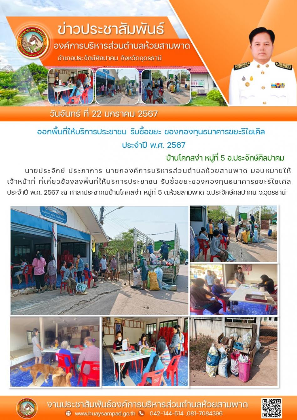 วันที่ 22 ม.ค.2567 นายประจักษ์ ประภาการ นายกองค์การบริหารส่วนตำบลห้วยสามพาด มอบหมายให้เจ้าหน้าที่ ที่เกี่ยวข้องลงพื้นที่ให้บริการประชาชน รับซื้อขยะของกองทุนธนาคารขยะรีไซเคิล ประจำปี พ.ศ. 2567 ณ ศาลาประชาคมบ้านโคกสง่า หมู่ที่ 5 ต.ห้วยสามพาด อ.ประจักษ์ศิลปาคม จ.อุดรธานี