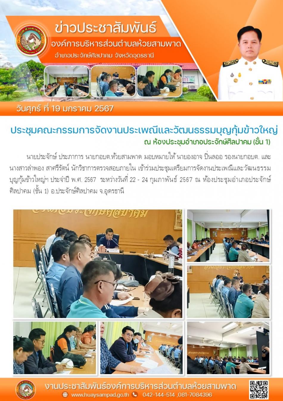 วันที่ 19 ม.ค. 2567 นายประจักษ์ ประภาการ นายกอบต.ห้วยสามพาด มอบหมายให้ นายองอาจ ปิ่นลออ รองนายกอบต. และนางสาวลำพอง สาศรีรัตน์ นักวิชาการตรวจสอบภายใน เข้าร่วมประชุมเตรียมการจัดงานประเพณีและวัฒนธรรมบุญกุ้มข้าวใหญ่ฯ ประจำปี พ.ศ. 2567  ระหว่างวันที่ 22 - 24 กุมภาพันธ์ 2567 ณ ห้องประชุมอำเภอประจักษ์ศิลปาคม (ชั้น 1) อ.ประจักษ์ศิลปาคม จ.อุดรธานี