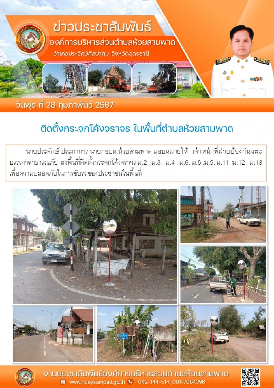  เจ้าหน้าที่ฝ่ายป้องกันและบรรเทาสาธารณภัย  ลงพื้นที่ติดตั้งกระจกโค้งจราจร ม.2 , ม.3 , ม.4 , ม.6, ม.8 ,ม.9, ม.11, ม.12 , ม.13 เพื่อความปลอดภัยในการขับรถของประชาชนในพื้นที่ 