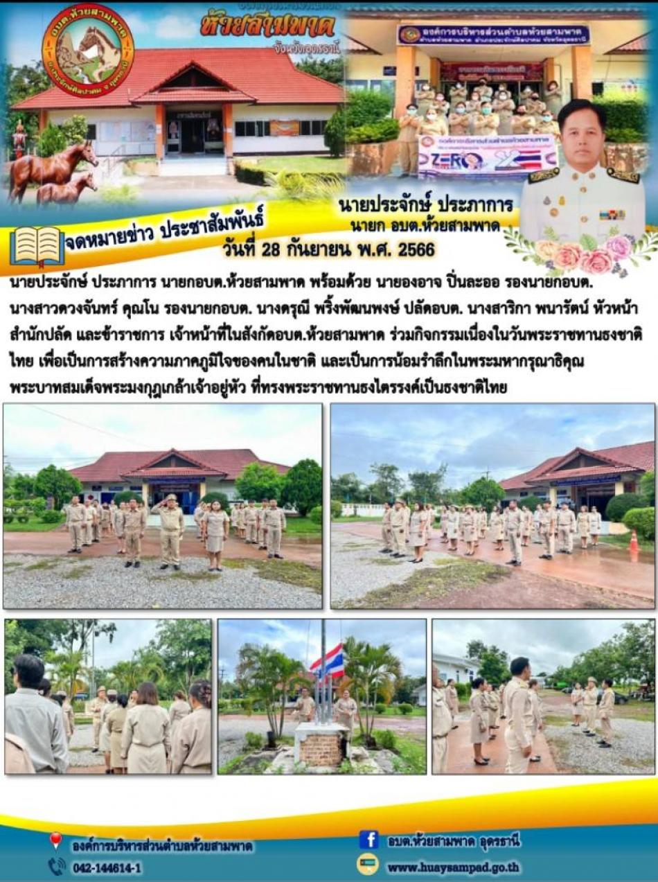 นายประจักษ์ ประภาการ นายกอบต.ห้วยสามพาด พร้อมด้วย คณะผู้บริหาร ปลัดอบต. หัวหน้าสำนักปลัด และเจ้าหน้าที่ในสังกัดอบต. ร่วมกิจกรรมเนื่องในวันพระราชทานธงชาติไทย 