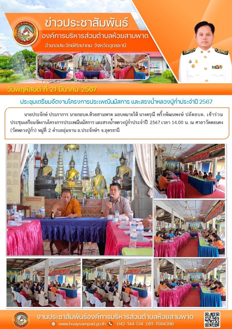 นางดรุณี พริ้งพัฒนพงษ์ ปลัดอบต. เข้าร่วมประชุมเตรียมจัดงานโครงการประเพณีนมัสการ และสรงน้ำหลวงปู่ก่ำประจำปี 2567 เวลา 14.00 น. ณ ศาลาวัดดอนคง (วัดหลวงปู่ก่ำ) 