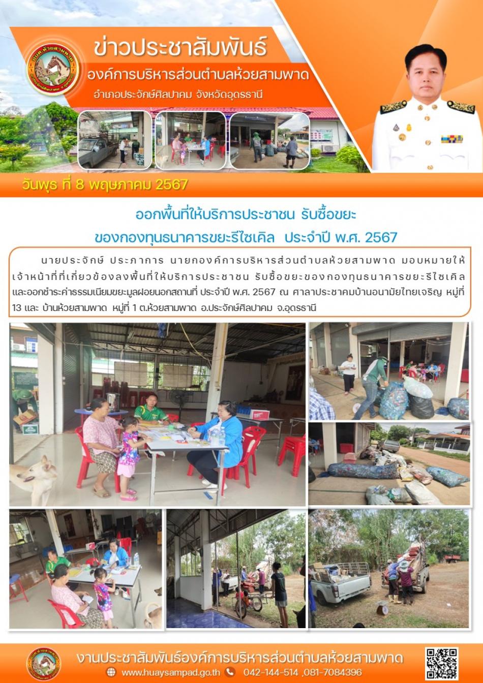  รับซื้อขยะของกองทุนธนาคารขยะรีไซเคิลและออกชำระค่าธรรมเนียมขยะมูลฝอยนอกสถานที่ ณ ศาลาประชาคมบ้านอนามัยไทยเจริญ หมู่ที่ 13 และ บ้านห้วยสามพาด หมู่ที่ 1 ต.ห้วยสามพาด อ.ประจักษ์ศิลปาคม จ.อุดรธานี