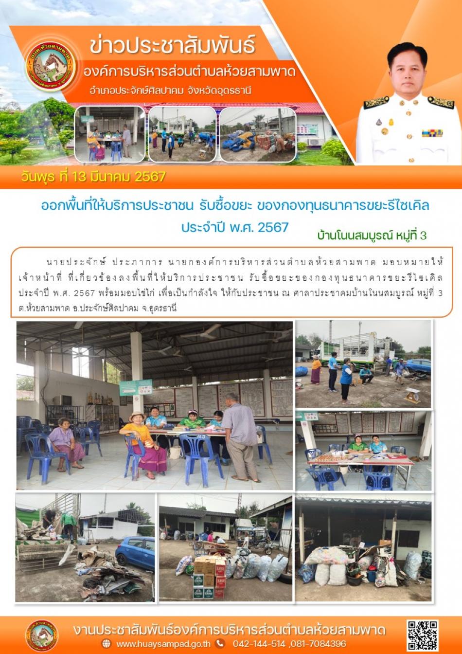 เจ้าหน้าที่ ที่เกี่ยวข้องลงพื้นที่ให้บริการประชาชน รับซื้อขยะของกองทุนธนาคารขยะรีไซเคิล ณ ศาลาประชาคมบ้านโนนสมบูรณ์ หมู่ที่ 3 