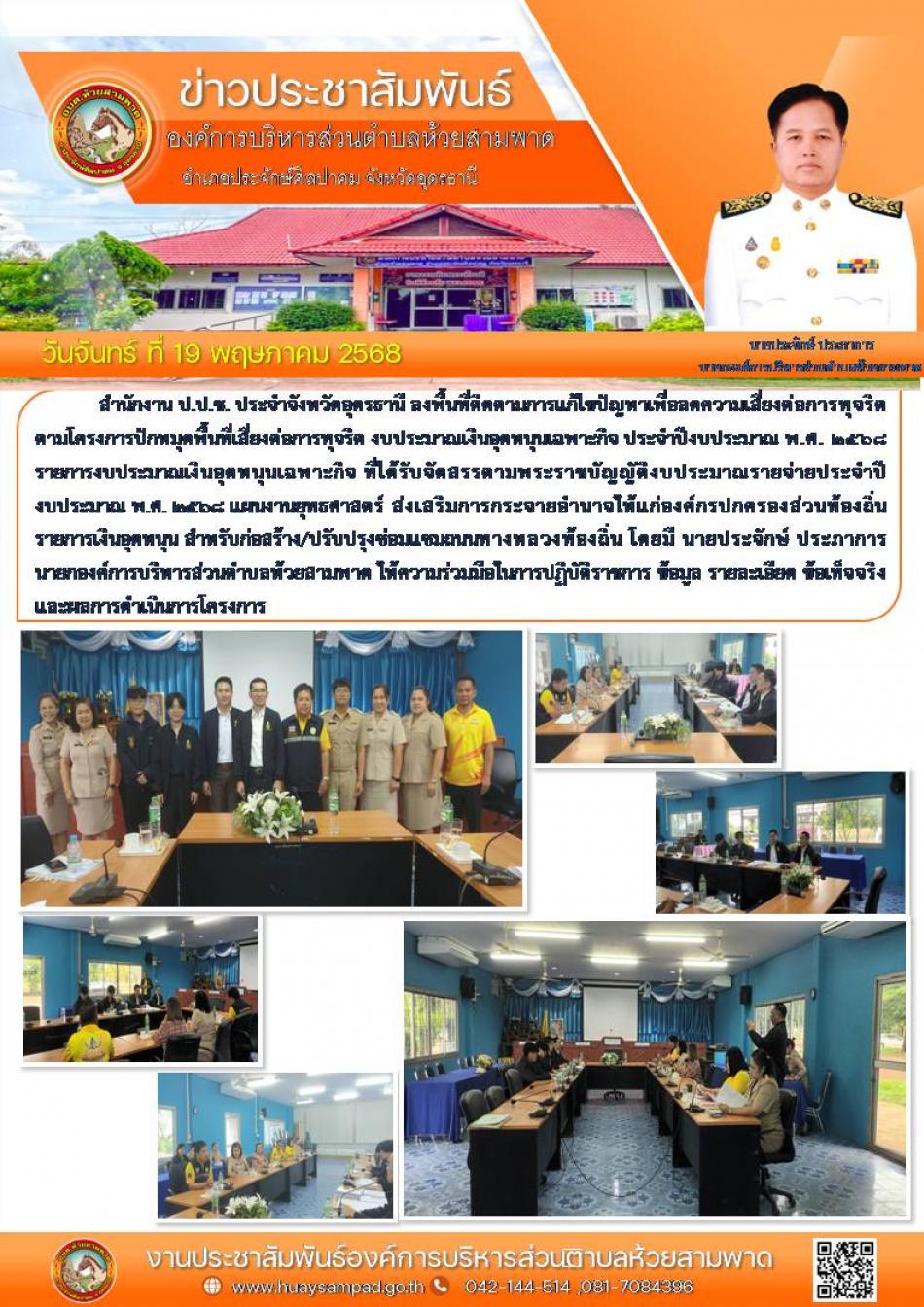 สำนักงาน ป.ป.ช. ประจำจังหวัดอุดรธานี ลงพื้นที่ติดตามการแก้ไขปัญหาเพื่อลดความเสี่ยงต่อการทุจริตตามโครงการปักหมุดพื้นที่เสี่ยงต่อการทุจริต งบประมาณเงินอุดหนุนเฉพาะกิจ ประจำปีงบประมาณ พ.ศ. ๒๕๖๘ 