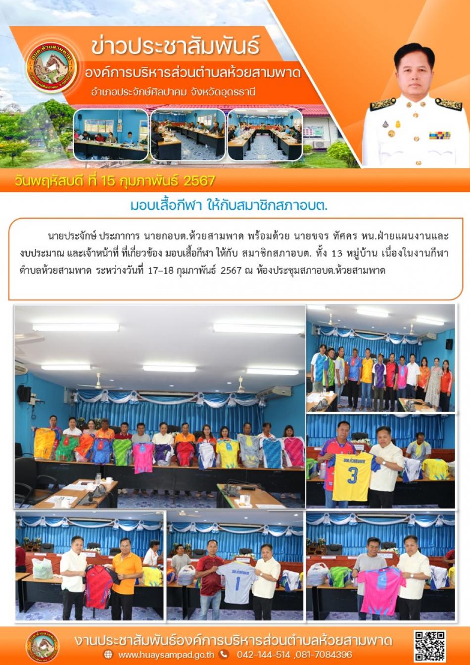 มอบเสื้อกีฬา ให้กับ สมาชิกสภาอบต. ทั้ง 13 หมู่บ้าน เนื่องในงานกีฬาตำบลห้วยสามพาด ระหว่างวันที่ 17–18 กุมภาพันธ์ 2567  ณ ห้องประชุมสภาองค์การบริหารส่วนตำบลห้วยสามพาด