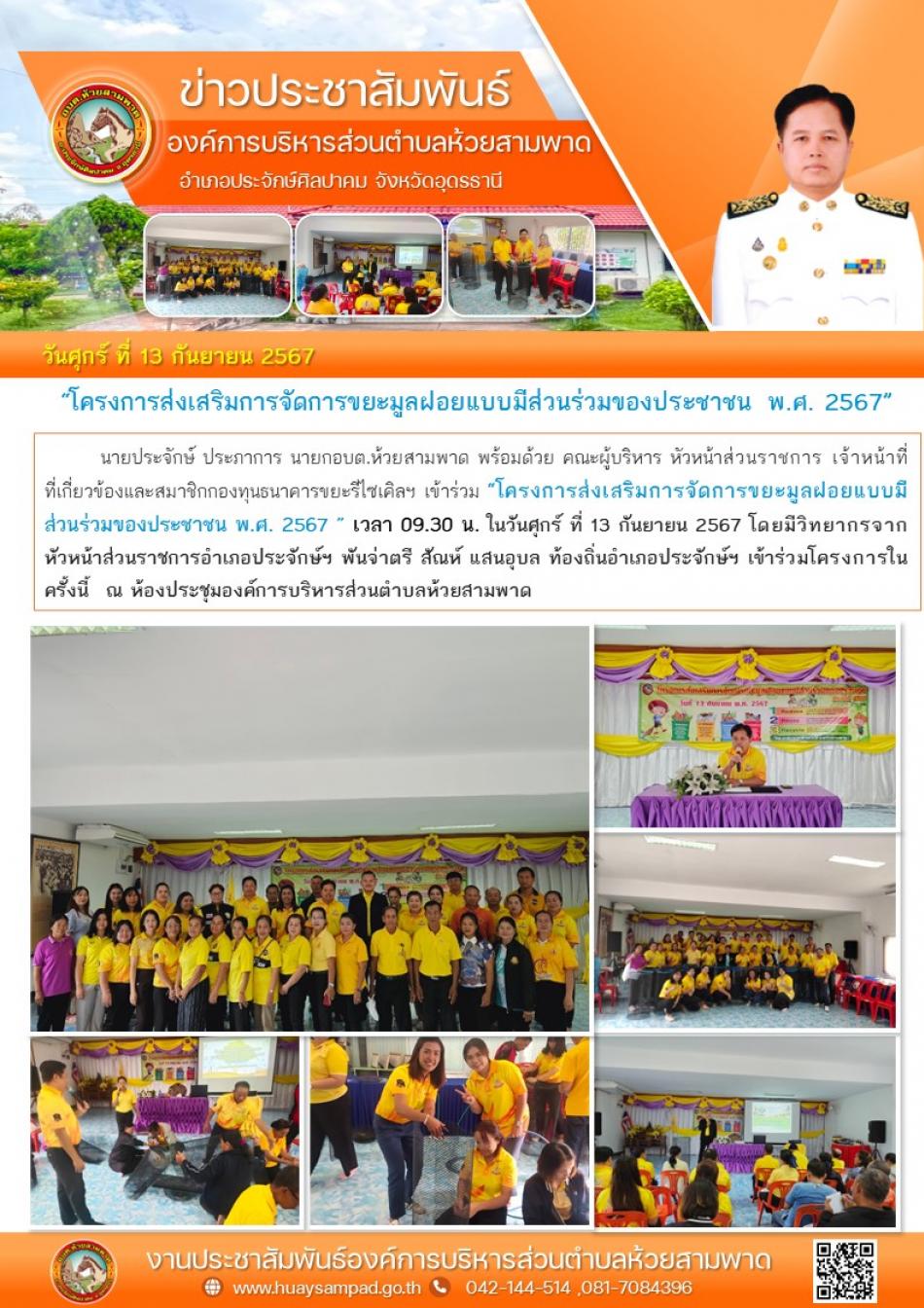 โครงการส่งเสริมการจัดการขยะมูลฝอยแบบมีส่วนร่วมของประชาชน พ.ศ. 2567 