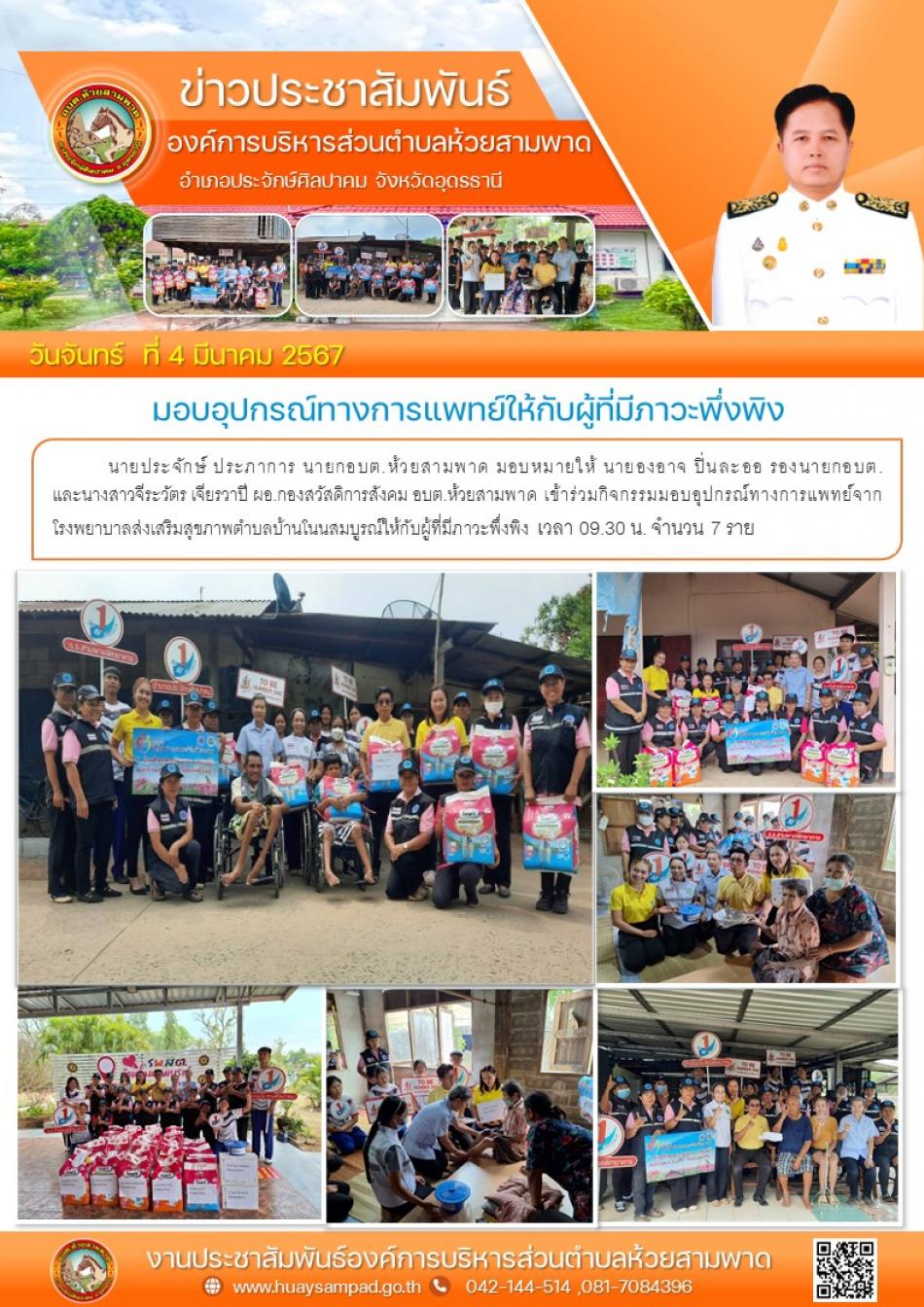 เข้าร่วมกิจกรรมมอบอุปกรณ์ทางการแพทย์จากโรงพยาบาลส่งเสริมสุขภาพตำบลบ้านโนนสมบูรณ์ให้กับผู้ที่มีภาวะพึ่งพิง 