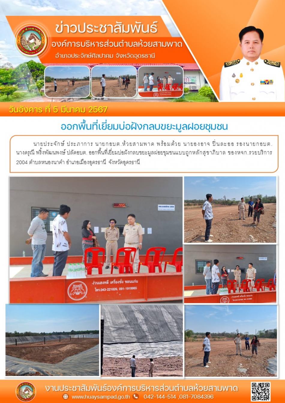 ลงพื้นที่เยี่ยมบ่อฝังกลบขยะมูลฝอยชุมชนแบบถูกหลักสุขาภิบาล ของหจก.รวยบริการ 2004  ณ ตำบลหนองนาคำ อำเภอเมืองอุดรธานี จังหวัดอุดรธานี