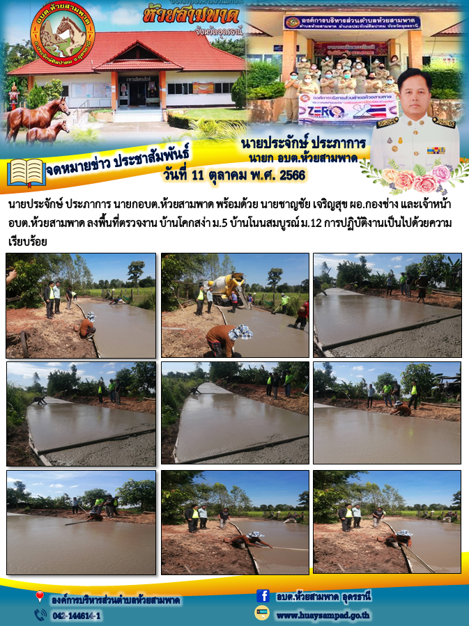 นายประจักษ์ ประภาการ นายกอบต.ห้วยสามพาด พร้อมด้วย นายชาญชัย เจริญสุข ผอ.กองช่าง และเจ้าหน้าอบต.ห้วยสามพาด ลงพื้นที่ตรวจงาน บ้านโคกสง่า ม.5 บ้านโนนสมบูรณ์ ม.12 การปฏิบัติงานเป็นไปด้วยความเรียบร้อย