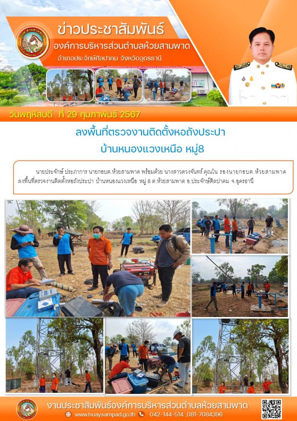  ลงพื้นที่ตรวจงานติดตั้งหอถังประปา บ้านหนองแวงเหนือ หมู่ 8 ต.ห้วยสามพาด อ.ประจักษ์ศิลปาคม จ.อุดรธานี ณ บ้านหนองแวงเหนือ หมู่ 8 ต.ห้วยสามพาด 