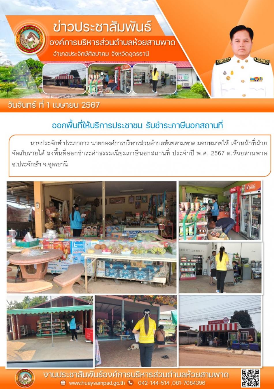 เจ้าหน้าที่ฝ่ายจัดเก็บรายได้ ลงพื้นที่ออกชำระค่าธรรมเนียมภาษีนอกสถานที่ ประจำปี พ.ศ. 2567 ต.ห้วยสามพาด  อ.ประจักษ์ฯ จ.อุดรธานี