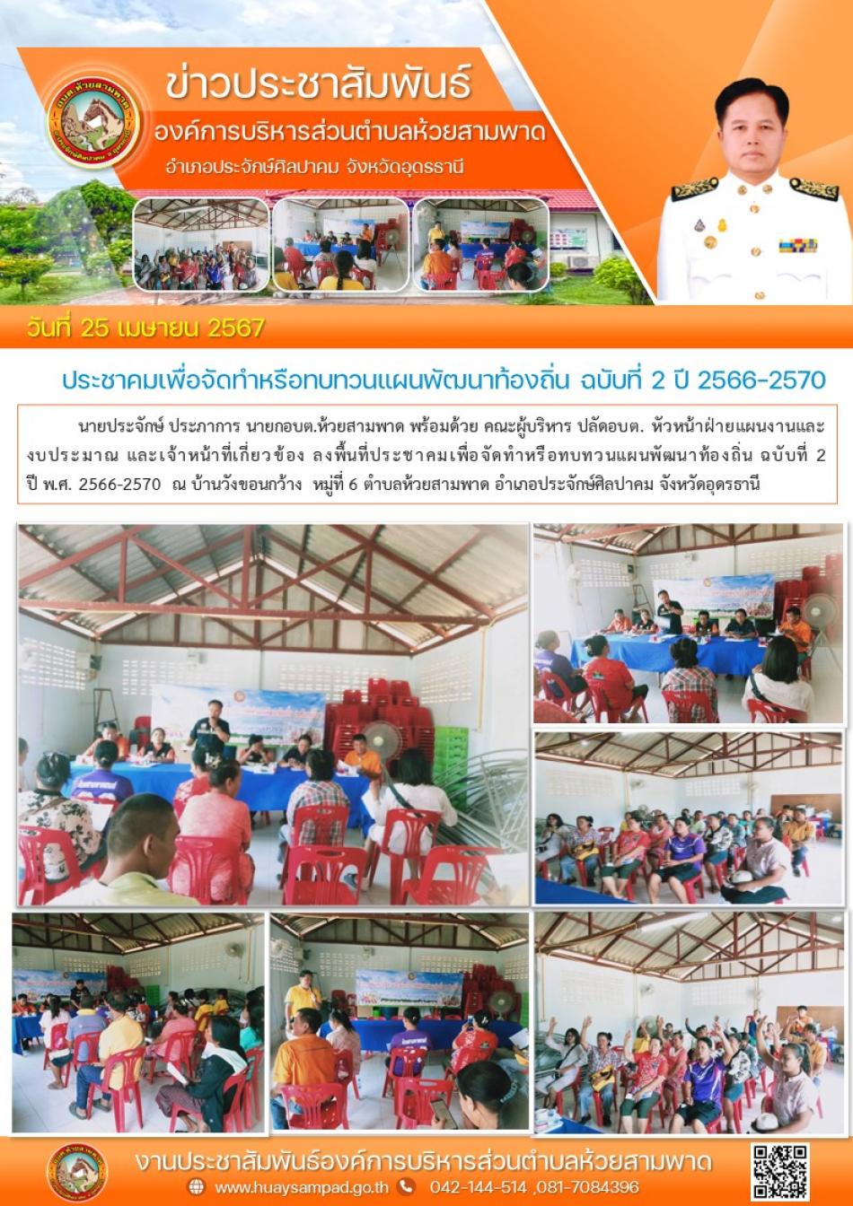 ลงพื้นที่ประชาคมเพื่อจัดทำหรือทบทวนแผนพัฒนาท้องถิ่น ฉบับที่ 2 ปีพ.ศ.2566-2570  ณ บ้านวังขอนกว้าง  หมู่ที่ 6 ตำบลห้วยสามพาด อำเภอประจักษ์ศิลปาคม จังหวัดอุดรธานี