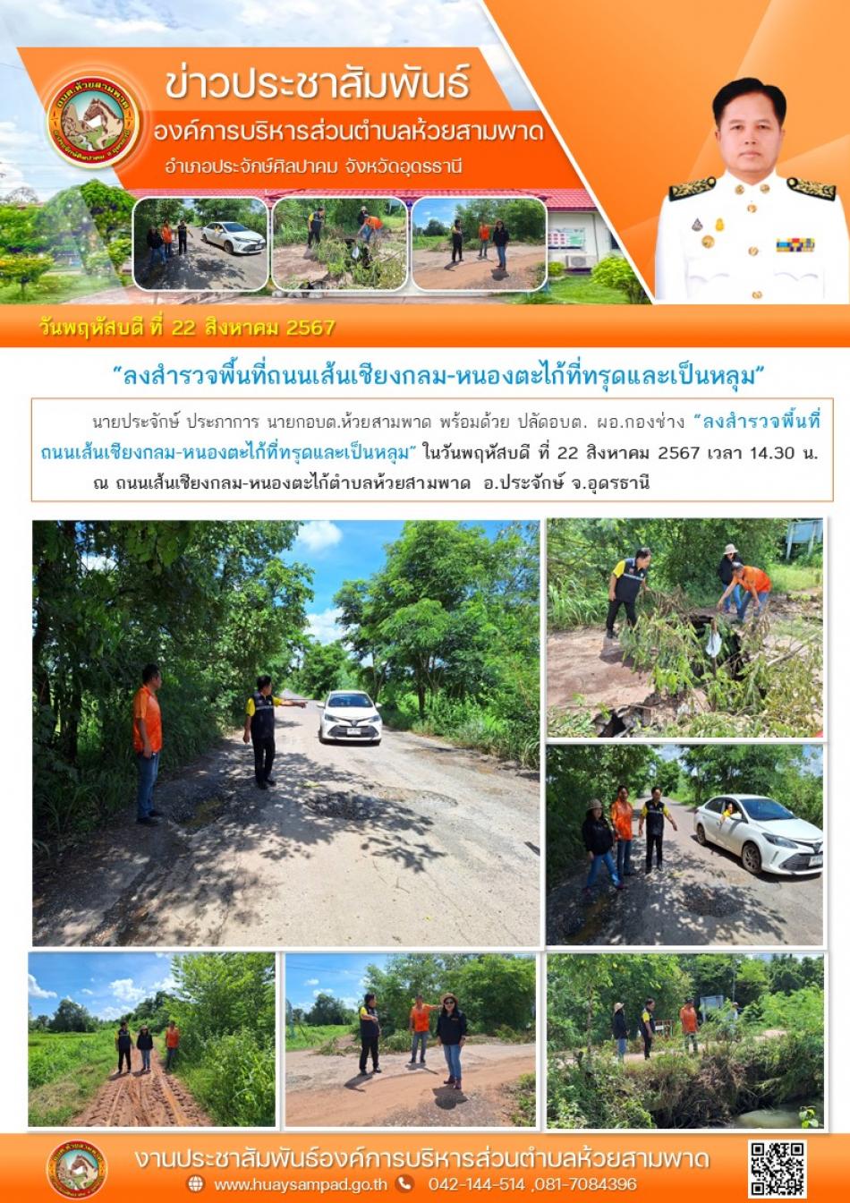 ลงสำรวจพื้นที่ถนนเส้นเชียงกลม-หนองตะไก้ที่ทรุดและเป็นหลุม