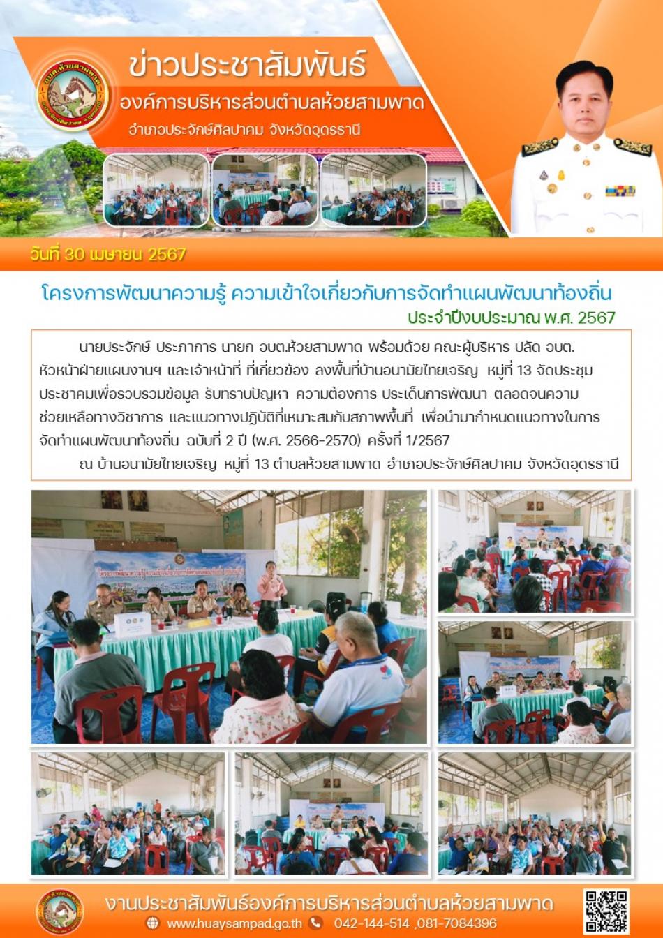 ลงพื้นที่บ้านอนามัยไทยเจริญ หมู่ที่ 13  จัดประชุมประชาคม เพื่อรวบรวมข้อมูล รับทราบปัญหา ความต้องการ ประเด็นการพัฒนา ตลอดจนความช่วยเหลือ ทางวิชาการ และแนวทางปฏิบัติที่เหมาะสมกับสภาพพื้นที่ เพื่อนำมากำหนดแนวทางในการจัดทำแผนพัฒนาท้องถิ่น ฉบับที่ 2 ปี (พ.ศ. 2566-2570) ครั้งที่ 1/2567  