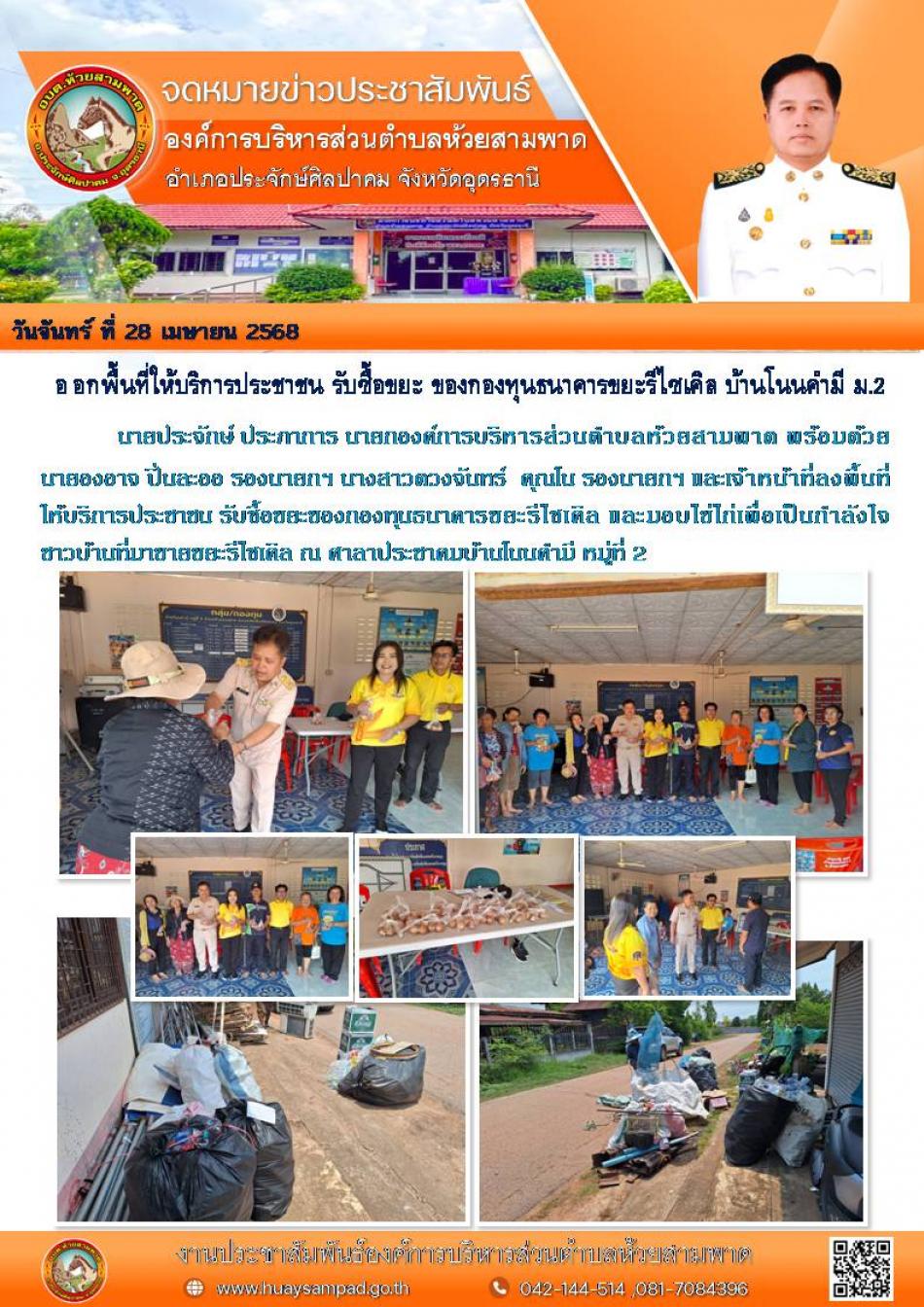 ออกพื้นที่ให้บริการประชาชน รับซื้อขยะ ของกองทุนธนาคารขยะรีไซเคิล 