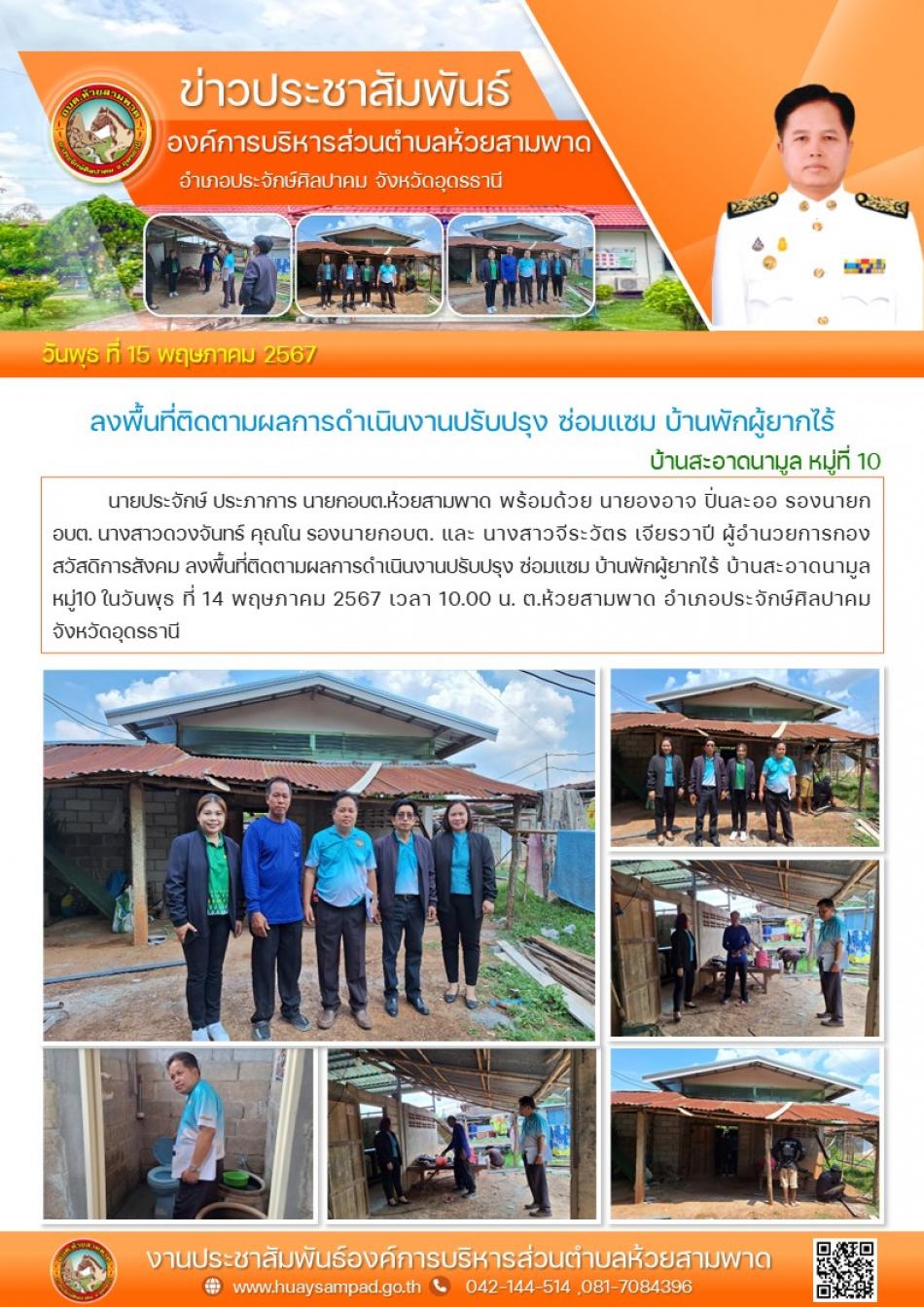 ลงพื้นที่ติดตามผลการดำเนินงานปรับปรุง ซ่อมแซม บ้านพักผู้ยากไร้   ณ บ้านสะอาดนามูล หมู่10  ตำบลห้วยสามพาด อำเภอประจักษ์ศิลปาคม จังหวัดอุดรธานี