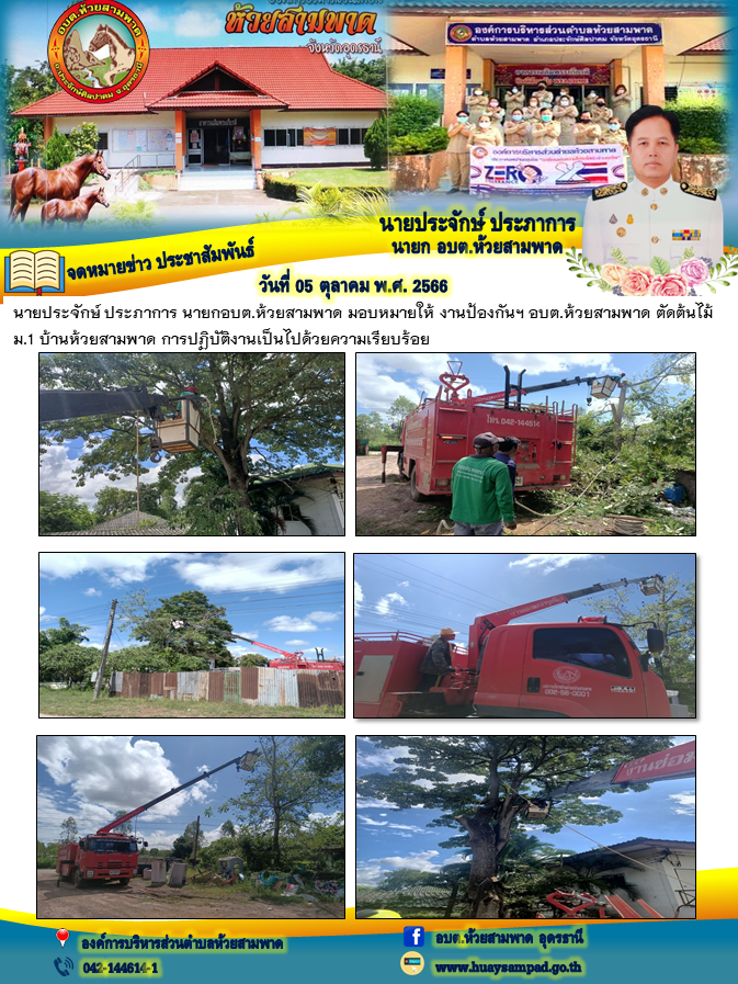 นายประจักษ์ ประภาการ นายกอบต.ห้วยสามพาด มอบหมายให้ เจ้าหน้าที่ป้องกันฯ อบต.ห้วยสามพาด ตัดต้นไม้ ม.1 บ้านห้วยสามพาด และติดตั้งไฟสว่าง รร.บ้านโนนสมบูรณ์ การปฏิบัติงานเป็นไปด้วยความเรียบร้อย