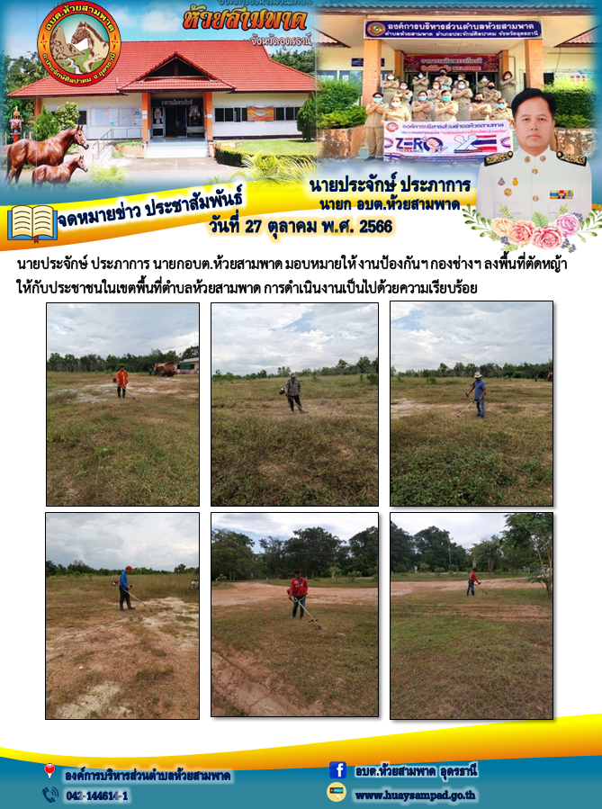 วันที่ 27 ต.ค.2566นายประจักษ์ ประภาการ นายกอบต.ห้วยสามพาด มอบหมายให้ งานป้องกันฯ กองช่างฯ ลงพื้นที่ตัดหญ้าให้กับประชาชนในเขตพื้นที่ตำบลห้วยสามพาด การดำเนินงานเป็นไปด้วยความเรียบร้อย