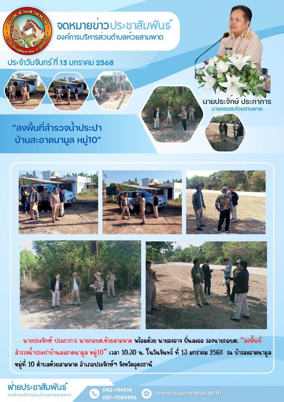 “ลงพื้นที่สำรวจน้ำประปาบ้านสะอาดนามูล หมู่10”