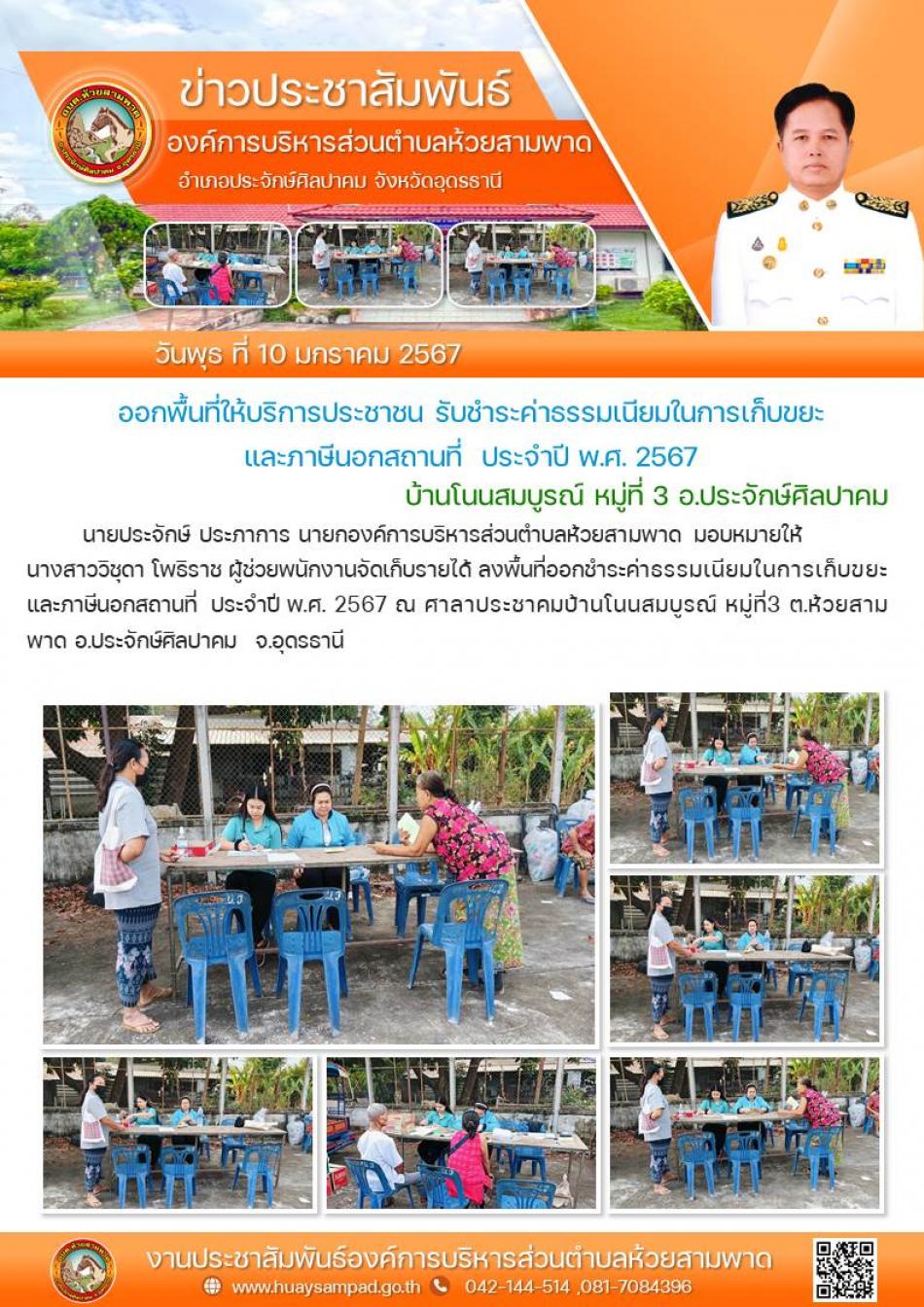 วันที่ 10 ม.ค. 2567 นายประจักษ์ ประภาการ นายกองค์การบริหารส่วนตำบลห้วยสามพาด มอบหมายให้นางสาววิชุดา โพธิราช ผู้ช่วยพนักงานจัดเก็บรายได้ ลงพื้นที่ออกชำระค่าธรรมเนียมในการเก็บขยะและภาษีนอกสถานที่  ประจำปี พ.ศ. 2567 ณ ศาลาประชาคมบ้านโนนคำมี หมู่ที่ 2 ต.ห้วยสามพาด อ.ประจักษ์ศิลปาคม  จ.อุดรธานี