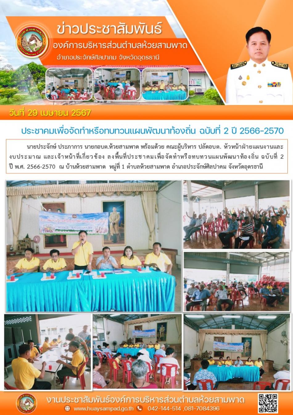 ลงพื้นที่ประชาคมเพื่อจัดทำหรือทบทวนแผนพัฒนาท้องถิ่น ฉบับที่ 2 ปีพ.ศ.2566-2570  ณ บ้านห้วยสามพาด  หมู่ที่ 1 ตำบลห้วยสามพาด อำเภอประจักษ์ศิลปาคม จังหวัดอุดรธานี