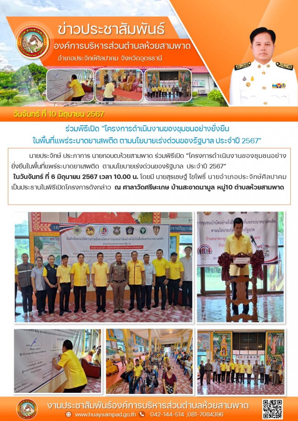 ร่วมพิธีเปิด “โครงการดำเนินงานของชุมชนอย่างยั่งยืนในพื้นที่แพร่ระบาดยาเสพติด ตามนโยบายเร่งด่วนของรัฐบาล ประจำปี 2567”