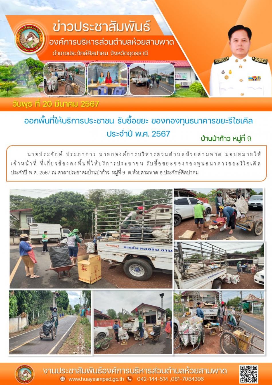  เจ้าหน้าที่ ที่เกี่ยวข้องลงพื้นที่ให้บริการประชาชน รับซื้อขยะของกองทุนธนาคารขยะรีไซเคิล ณ ศาลาประชาคมบ้านป่าก้าว หมู่ที่ 9 ต.ห้วยสามพาด อ.ประจักษ์ศิลปาคม จ.อุดรธานี