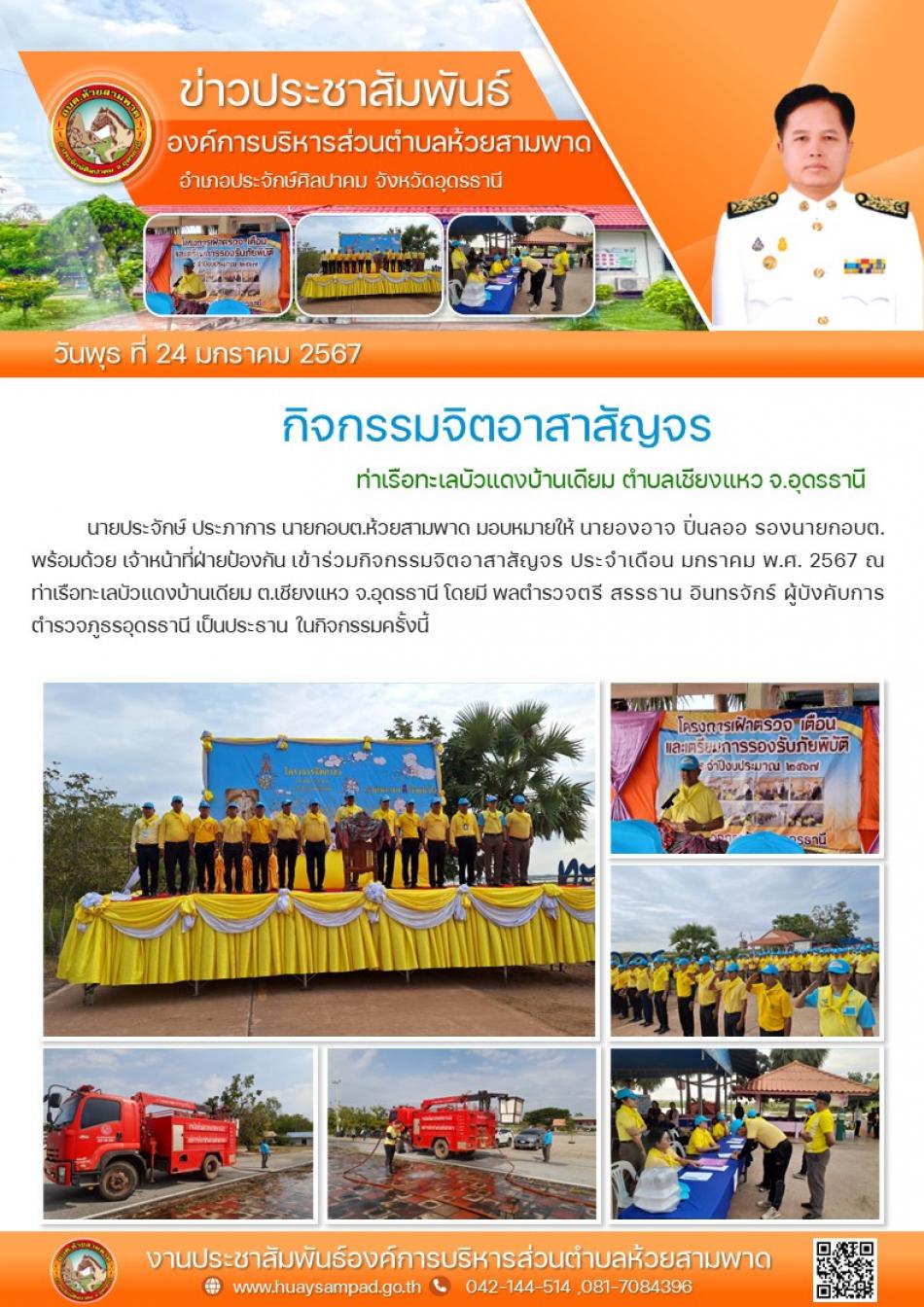 วันที่ 24 ม.ค. 2567 นายประจักษ์ ประภาการ นายกอบต.ห้วยสามพาด มอบหมายให้ นายองอาจ ปิ่นลออ รองนายกอบต. พร้อมด้วย เจ้าหน้าที่ฝ่ายป้องกัน เข้าร่วมกิจกรรมจิตอาสาสัญจร ประจำเดือน มกราคม พ.ศ. 2567 ณ ท่าเรือทะเลบัวแดงบ้านเดียม ต.เชียงแหว จ.อุดรธานี โดยมี พลตำรวจตรี สรรธาน อินทรจักร์ ผู้บังคับการตำรวจภูธรอุดรธานี เป็นประธาน ในกิจกรรมครั้งนี้