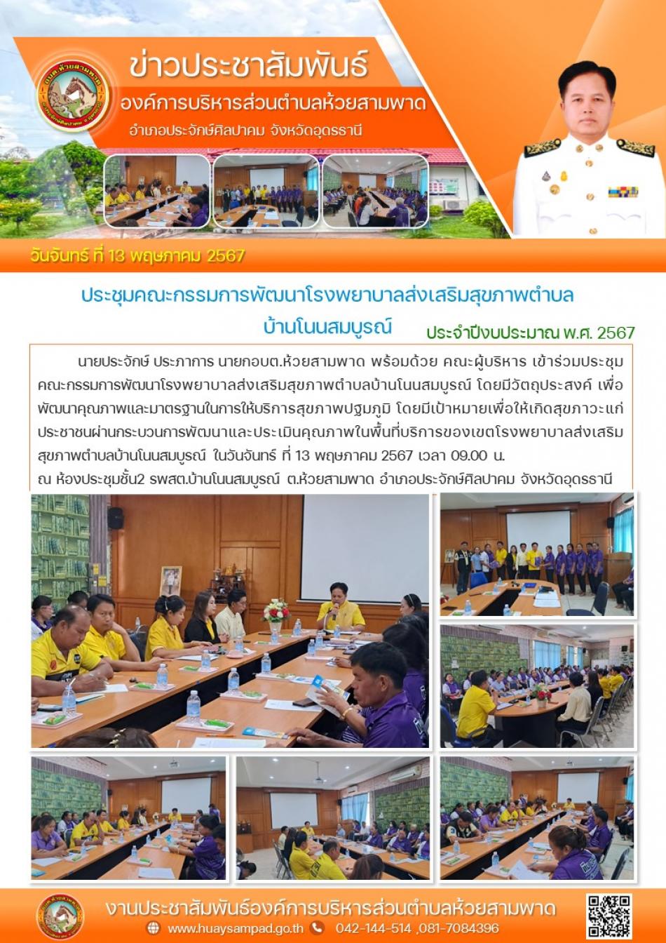 เข้าร่วมประชุมคณะกรรมการพัฒนาโรงพยาบาลส่งเสริมสุขภาพตำบลบ้านโนนสมบูรณ์ 