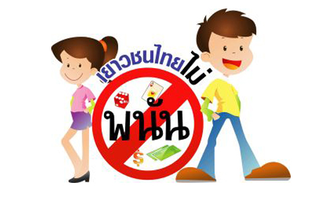 "เยาวชนไทยไม่เล่นการพนัน"