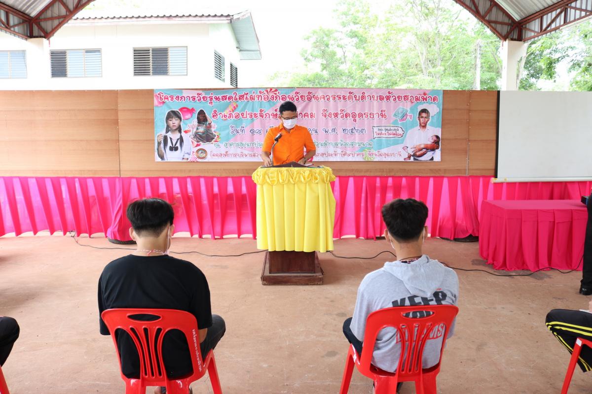 "โครงการวัยรุ่นสดใสไม่ท้องก่อนวัยอันควรระดับตำบลห้วยสามพาด"