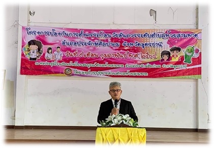 "โครงการป้องกันการตั้งครรภ์ก่อนวัยอันควรระดับตำบลห้วยสามพาด "
