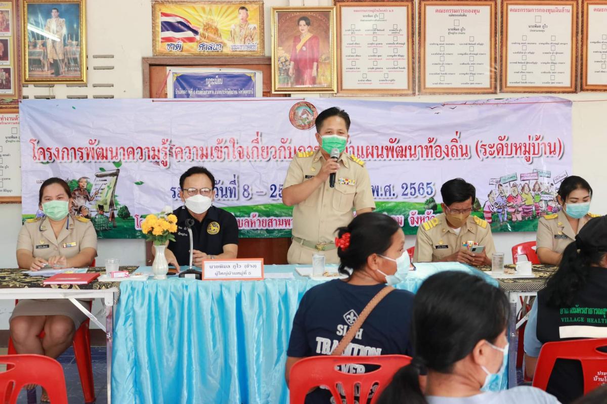  "ประมวลภาพกิจกรรม โครงการพัฒนาความรู้ความเข้าใจเกี่ยวกับการจัดทำแผนพัฒนาท้องถิ่น(ระดับหมู่บ้าน)"