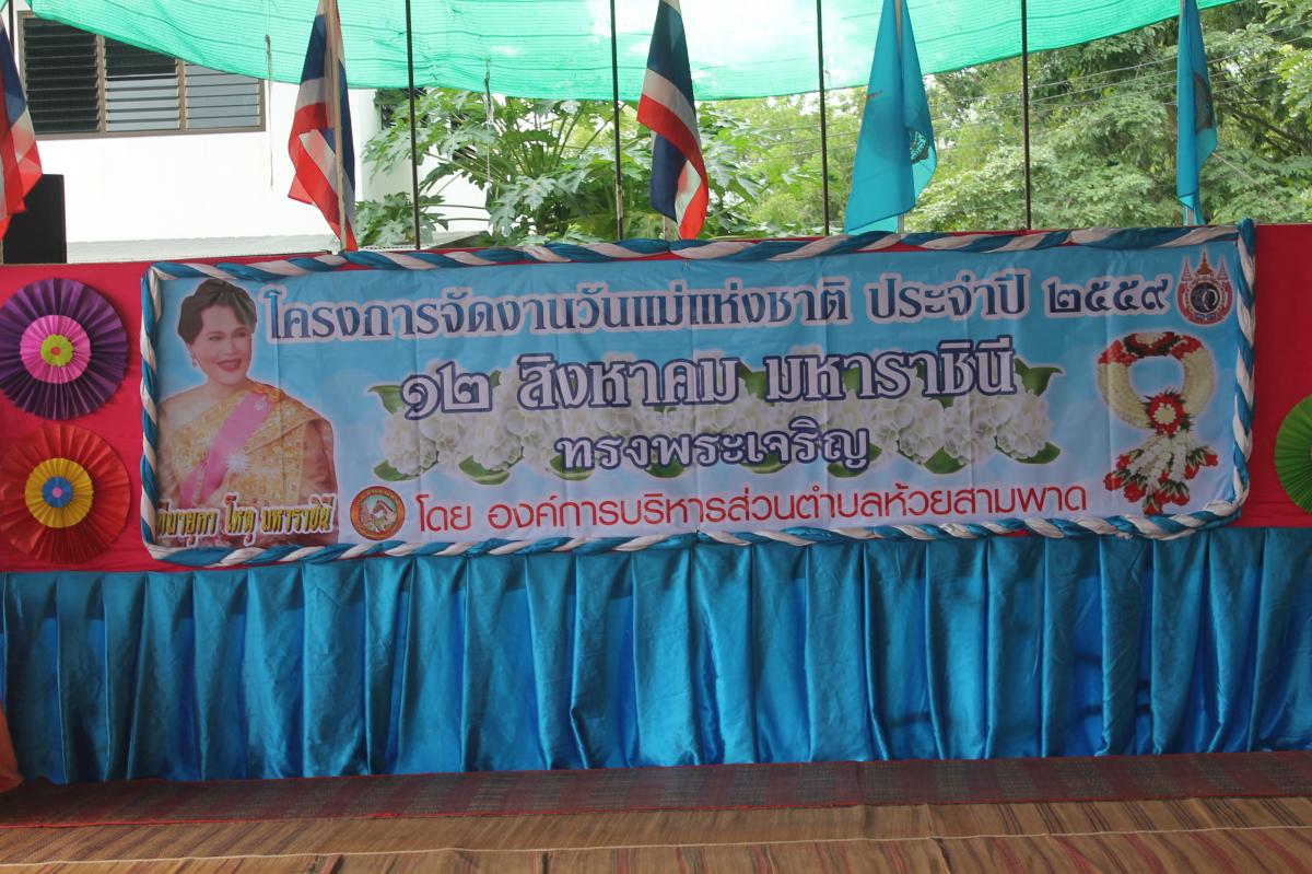  "โครงการจัดงานวันแม่แห่งชาติ"