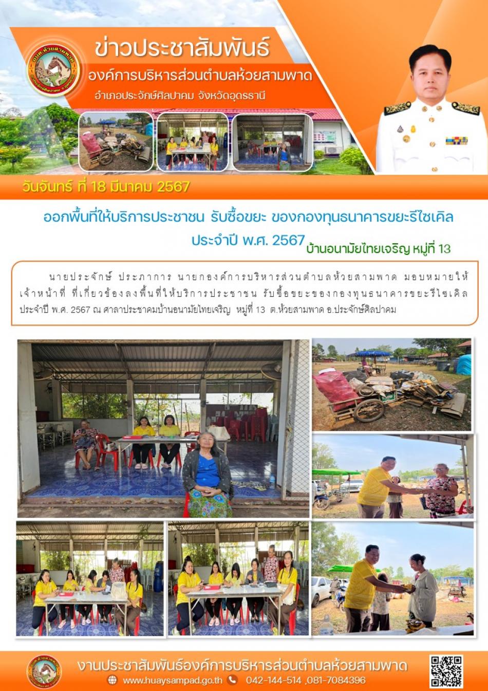 เจ้าหน้าที่ ที่เกี่ยวข้องลงพื้นที่ให้บริการประชาชน รับซื้อขยะของกองทุนธนาคารขยะรีไซเคิล ประจำปี พ.ศ. 2567    ณ  ศาลาประชาคมบ้านอนามัยไทยเจริญ หมู่ที่ 13  ต.ห้วยสามพาด อ.ประจักษ์ศิลปาคม จ.อุดรธานี