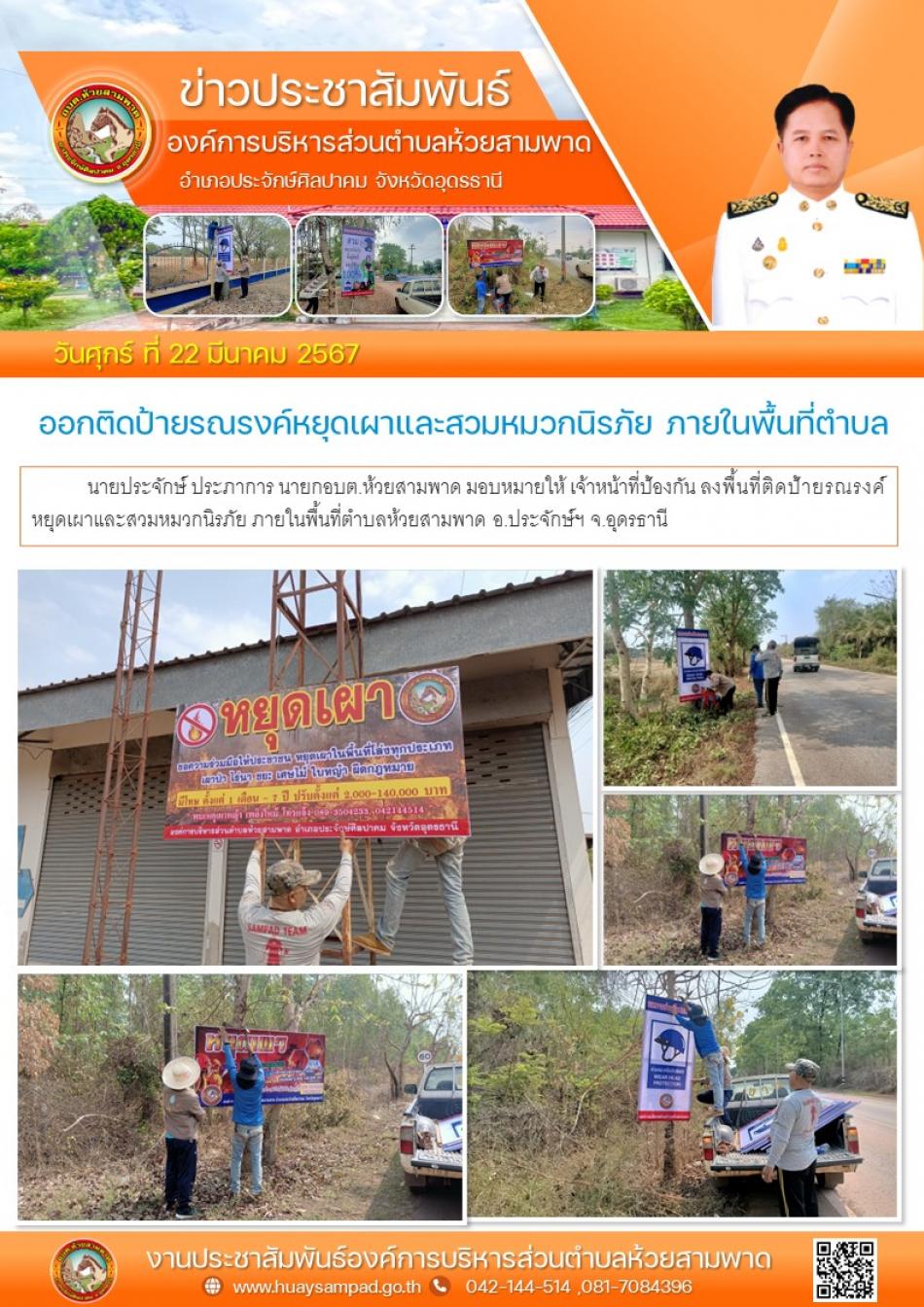 ลงพื้นที่ติดป้ายรณรงค์หยุดเผาและสวมหมวกนิรภัย ภายในพื้นที่ตำบลห้วยสามพาด