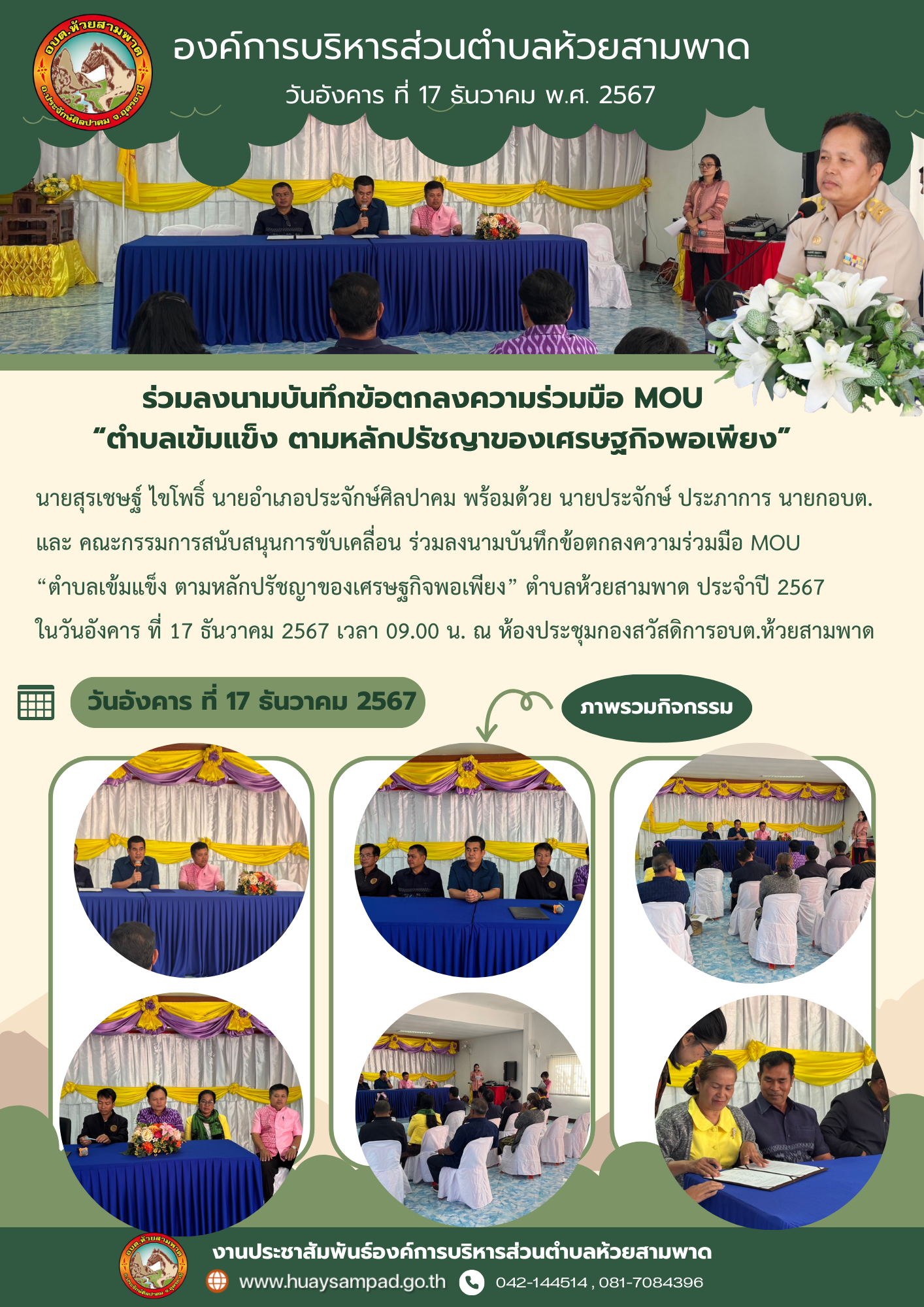 ร่วมลงนามบันทึกข้อตกลงความร่วมมือ MOU“ตำบลเข้มแข็ง ตามหลักปรัชญาของเศรษฐกิจพอเพียง” ตำบลห้วยสามพาด ประจำปี 2567 