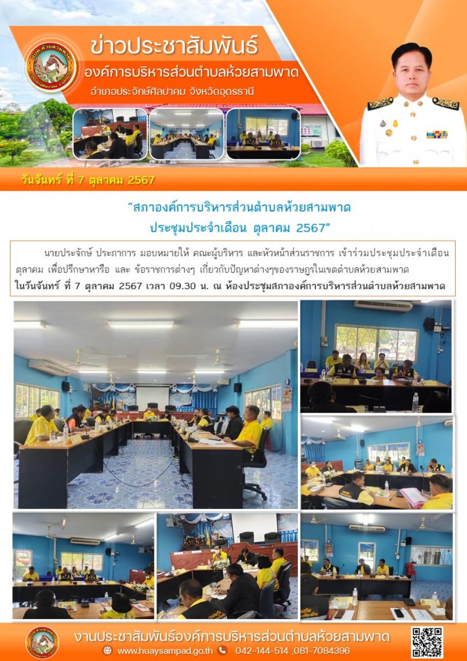 ประชุมประจำเดือน ตุลาคม
