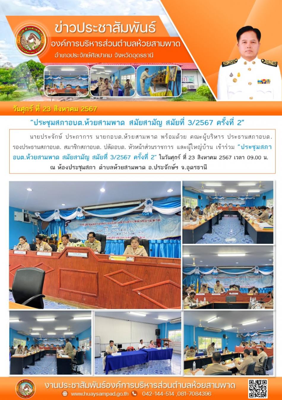 “ประชุมสภาอบต.ห้วยสามพาด สมัยสามัญ สมัยที่ 3/2567 ครั้งที่ 2” 