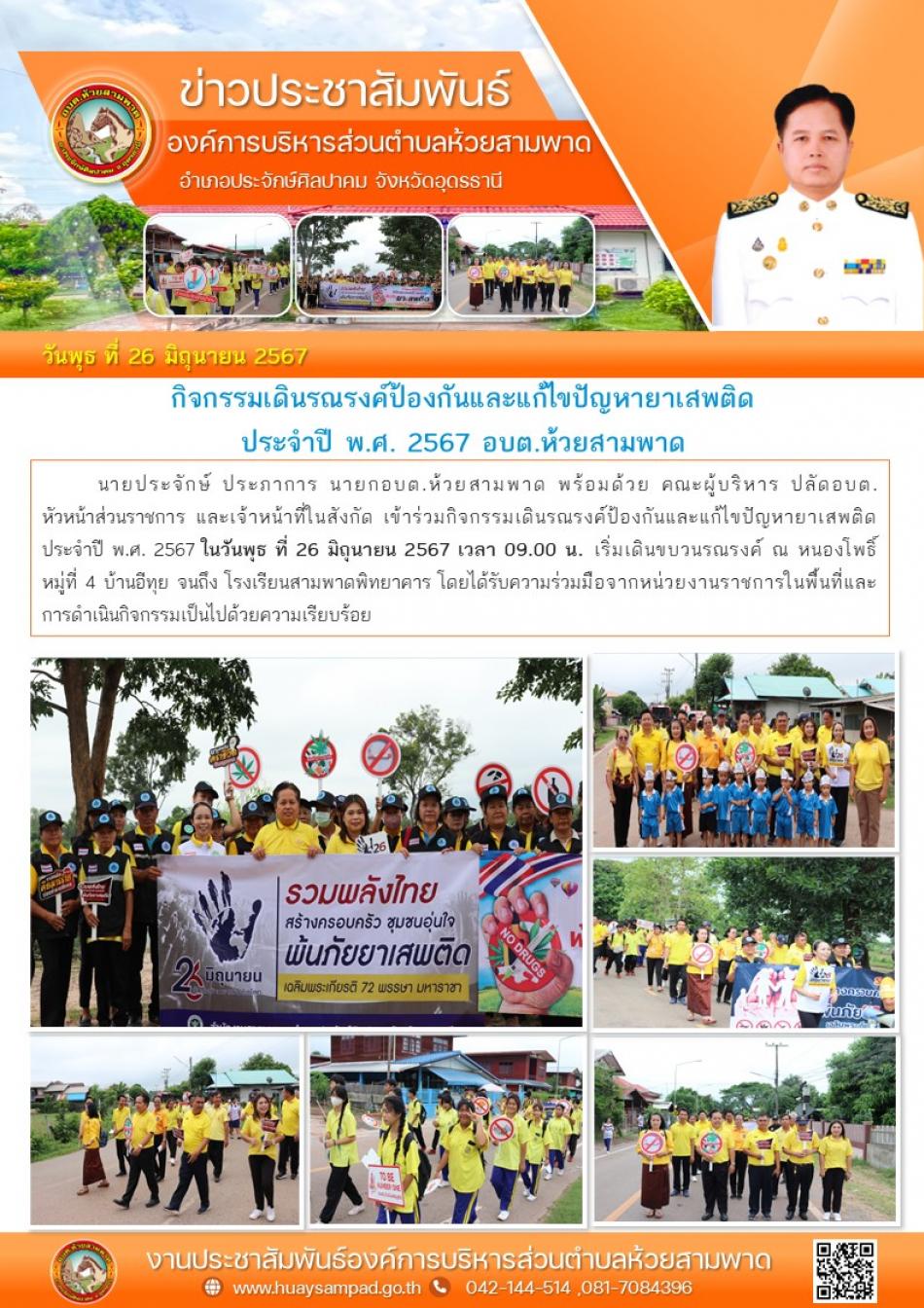 กิจกรรมเดินรณรงค์ป้องกันและแก้ไขปัญหายาเสพติด ประจำปี พ.ศ. 2567 