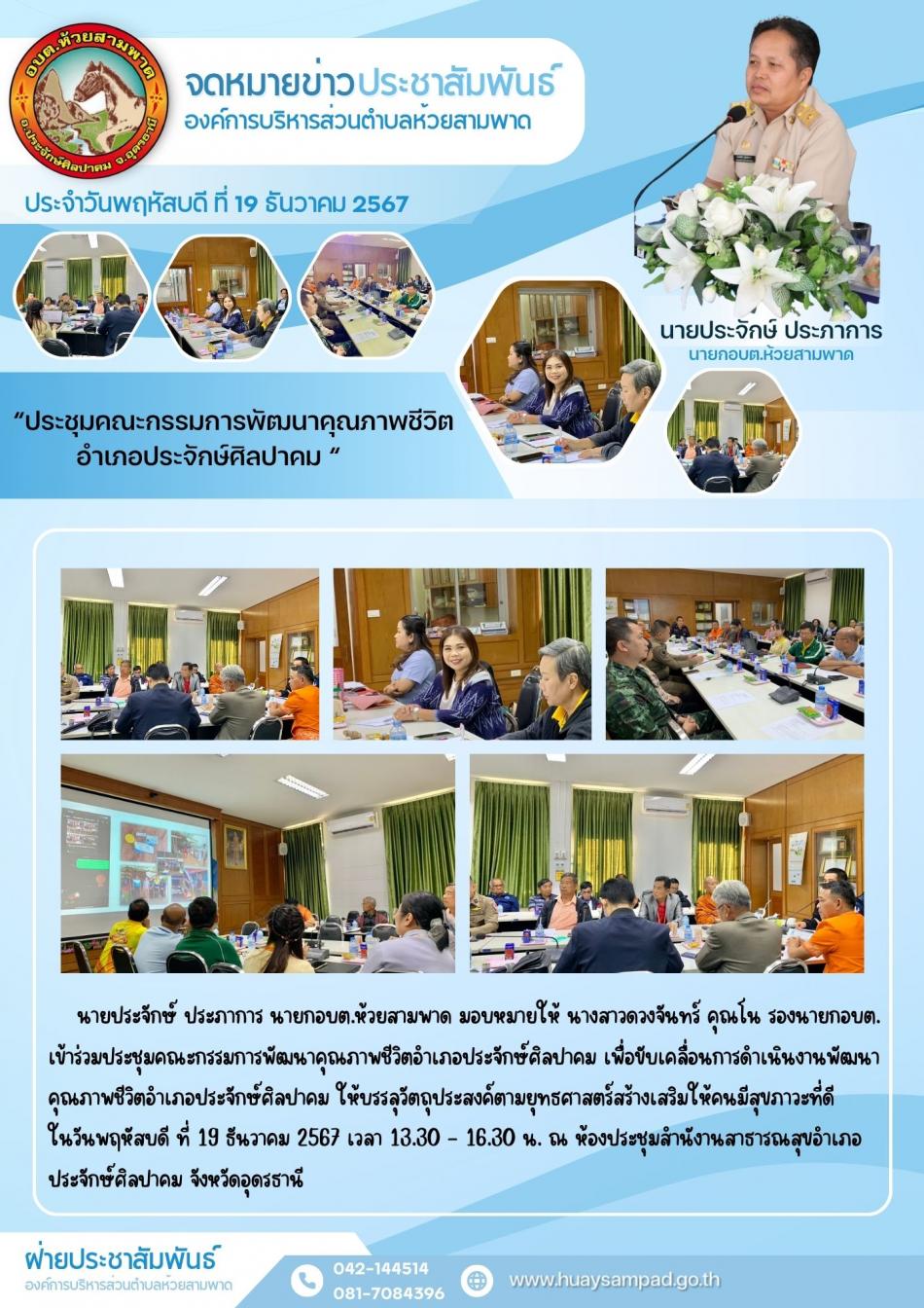 เข้าร่วมประชุมคณะกรรมการพัฒนาคุณภาพชีวิตอำเภอประจักษ์ศิลปาคม เพื่อขับเคลื่อนการดำเนินงานพัฒนาคุณภาพชีวิตอำเภอประจักษ์ศิลปาคม ให้บรรลุวัตถุประสงค์ตามยุทธศาสตร์สร้างเสริมให้คนมีสุขภาวะที่ดี 