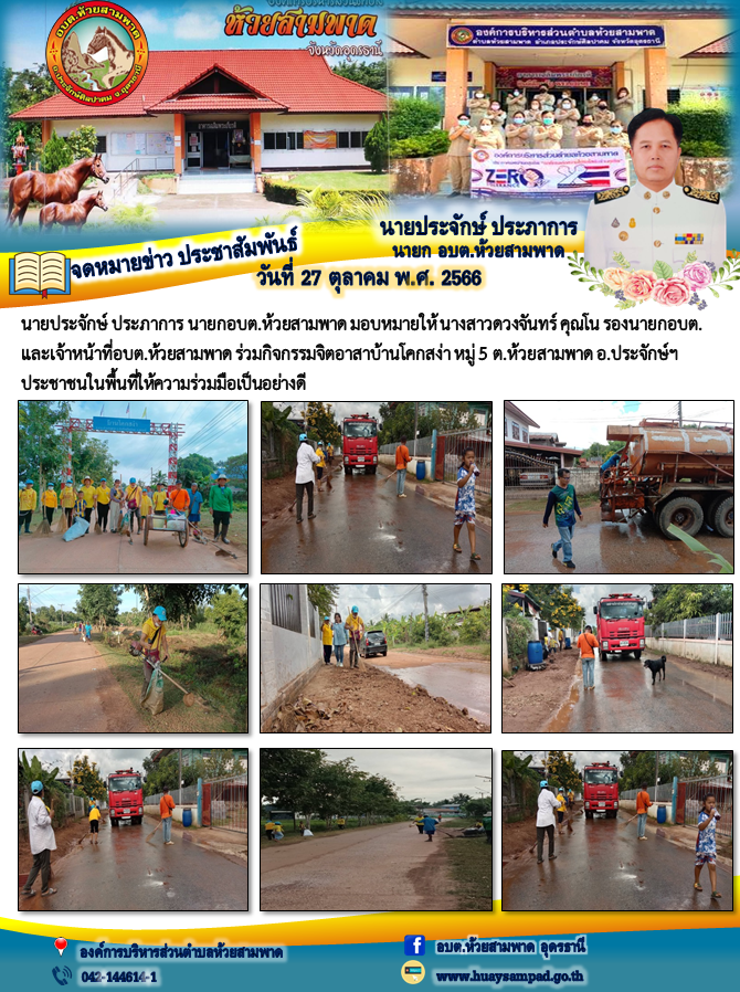 วันที่ 27 ต.ค. 66นายประจักษ์ ประภาการ นายกอบต.ห้วยสามพาด มอบหมายให้ นางสาวดวงจันทร์ คุณโน รองนายกอบต. และเจ้าหน้าที่อบต.ห้วยสามพาด ร่วมกิจกรรมจิตอาสาบ้านโคกสง่า หมู่ 5 ต.ห้วยสามพาด อ.ประจักษ์ฯประชาชนในพื้นที่ให้ความร่วมมือเป็นอย่างดี