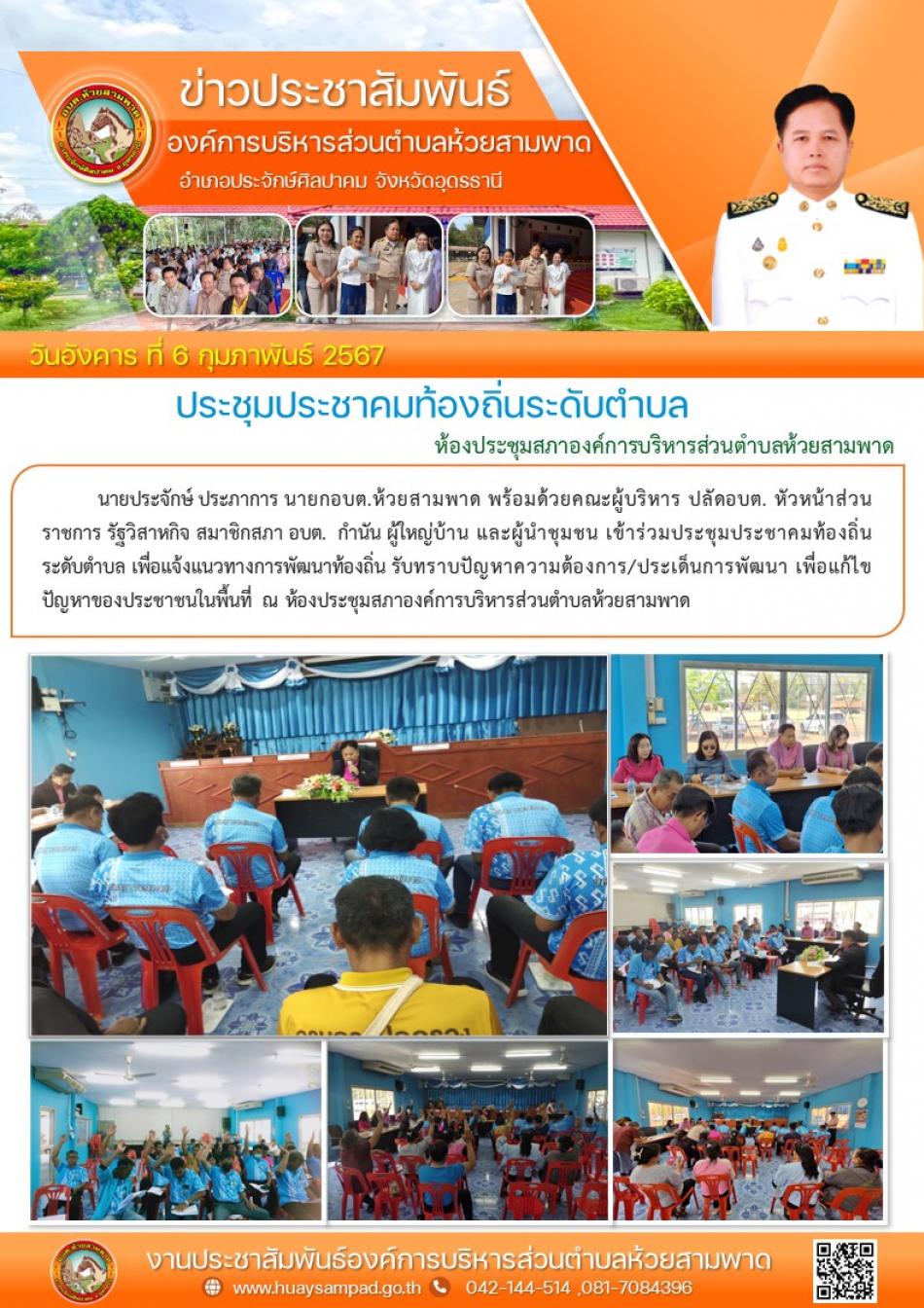 ????????️ วันที่ 6 กุมภาพันธ์ 2567 ???? เวลา 10.00 น. เป็นต้นไป ????‍ นายประจักษ์ ประภาการ นายก อบต.ห้วยสามพาด ???? เป็นประธานในการประชุมประชาคมท้องถิ่นระดับตำบล เพื่อแจ้งแนวทางการพัฒนาท้องถิ่น รับทราบปัญหาความต้องการ/ประเด็นการพัฒนา และประเด็นที่เกี่ยวข้อง เพื่อนำมากำหนดแนวทางประกอบการพิจารณาจัดทำแผนพัฒนาท้องถิ่น(พ.ศ.2566-2570)เพิ่มเติมครั้งที่2/2567  ????ณ ห้องประชุมสภาองค์การบริหารส่วนตำบลห้วยสามพาด ????โดยมีคณะผู้บริหาร หัวหน้าส่วนราชการ รัฐวิสาหกิจ สมาชิกสภา อบต.  กำนัน ผู้ใหญ่บ้าน และผู้นำชุมชน เข้าร่วมประชุมในครั้งนี้